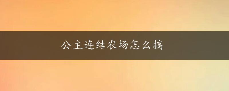 公主连结农场怎么搞