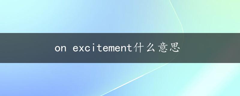 on excitement什么意思