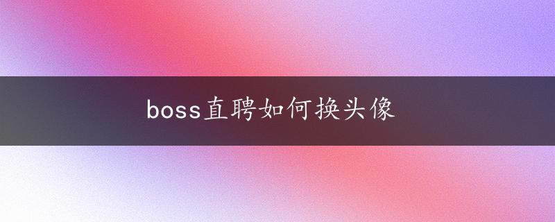 boss直聘如何换头像