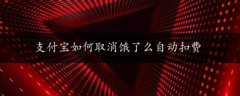 支付宝如何取消饿了么自动扣费