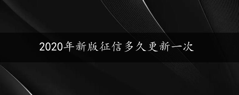 2020年新版征信多久更新一次