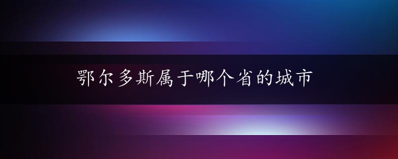 鄂尔多斯属于哪个省的城市