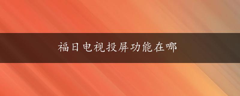 福日电视投屏功能在哪