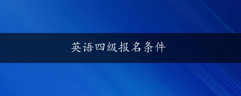 英语四级报名条件