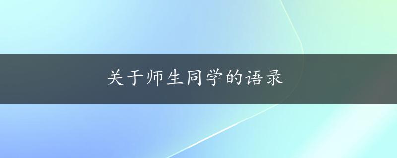 关于师生同学的语录