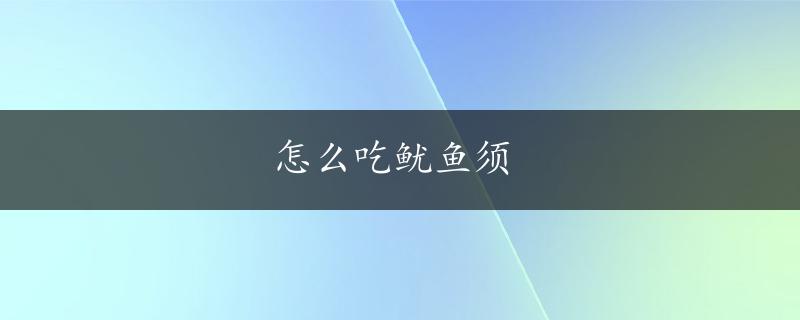 怎么吃鱿鱼须