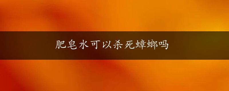 肥皂水可以杀死蟑螂吗