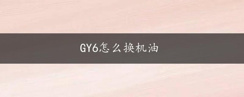 GY6怎么换机油