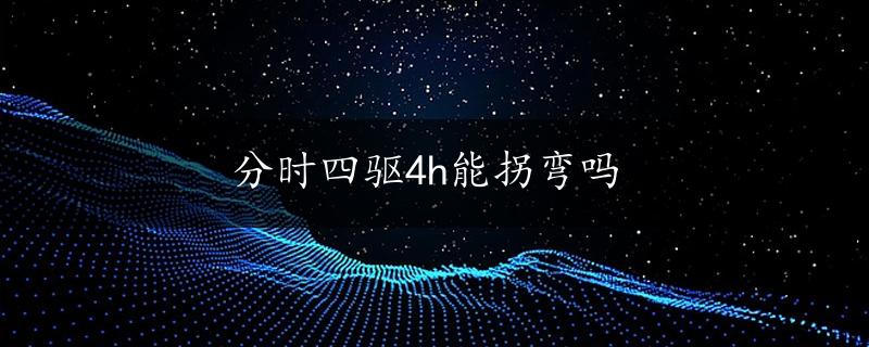 分时四驱4h能拐弯吗