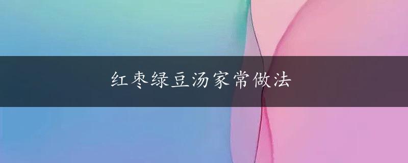 红枣绿豆汤家常做法