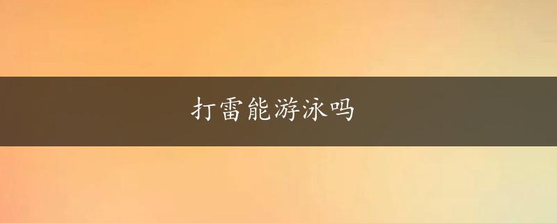 打雷能游泳吗