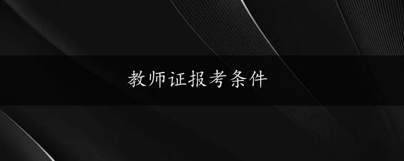 教师证报考条件