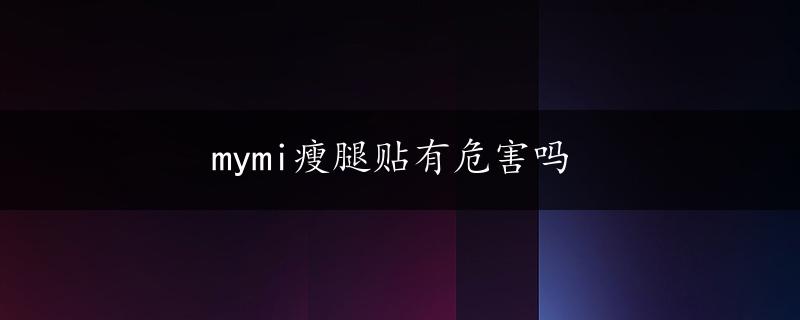 mymi瘦腿贴有危害吗