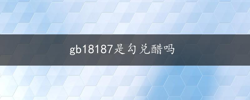 gb18187是勾兑醋吗