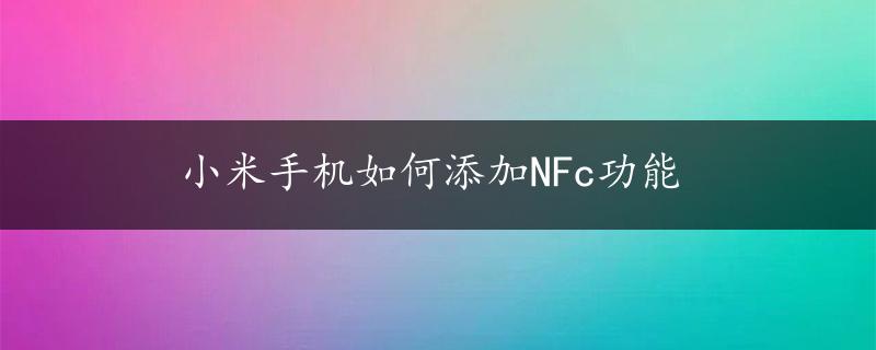 小米手机如何添加NFc功能