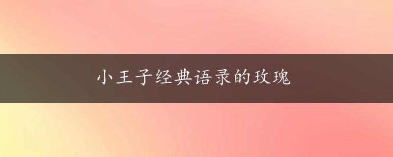 小王子经典语录的玫瑰