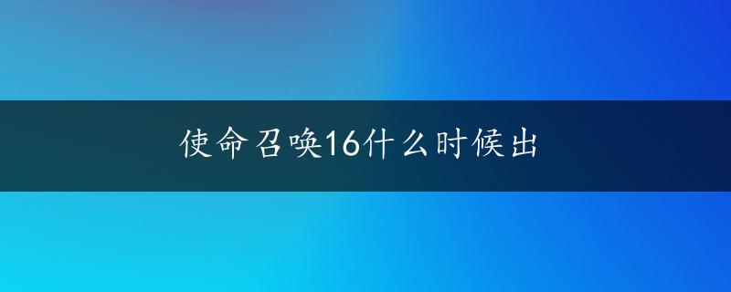 使命召唤16什么时候出