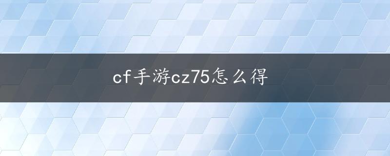 cf手游cz75怎么得