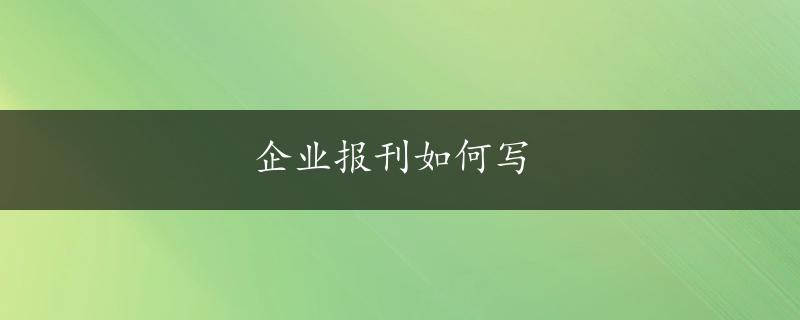 企业报刊如何写