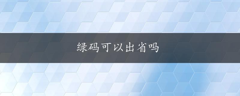 绿码可以出省吗