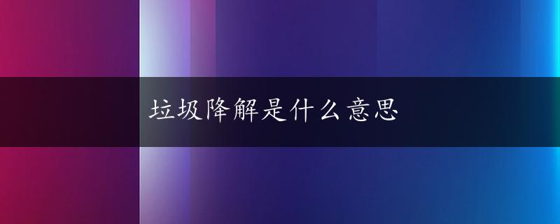 垃圾降解是什么意思