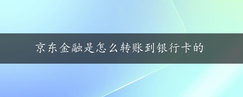 京东金融是怎么转账到银行卡的