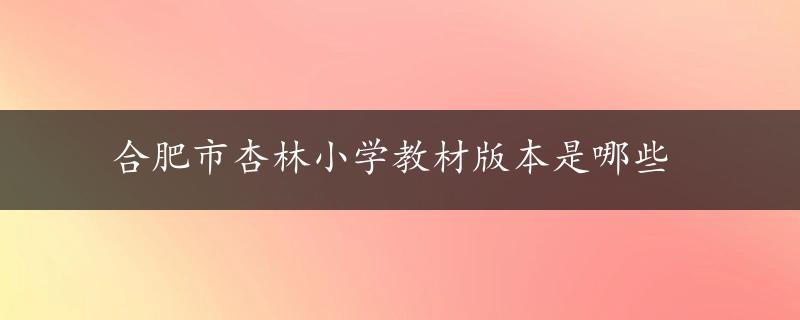 合肥市杏林小学教材版本是哪些