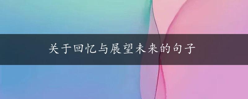 关于回忆与展望未来的句子