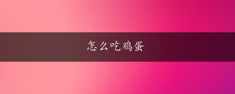 怎么吃鸡蛋