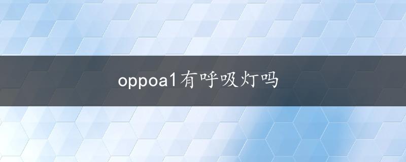 oppoa1有呼吸灯吗