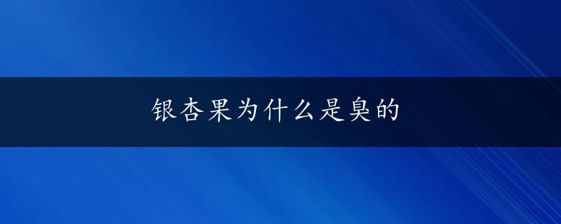 银杏果为什么是臭的