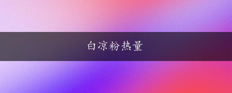 白凉粉热量