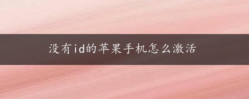 没有id的苹果手机怎么激活