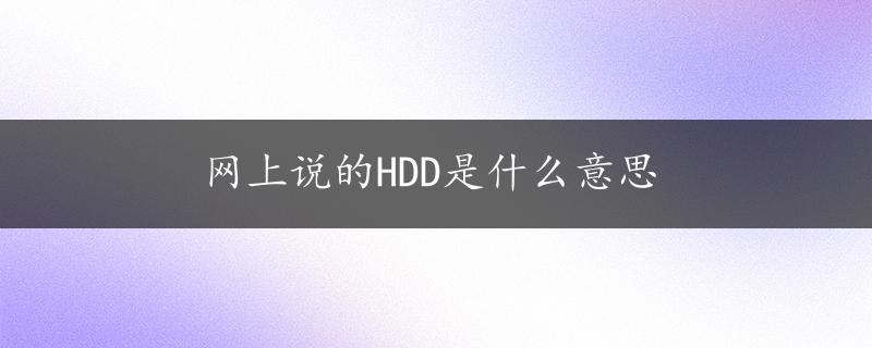 网上说的HDD是什么意思