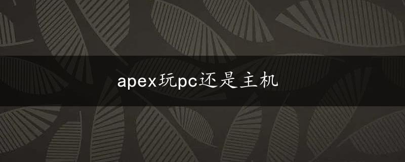 apex玩pc还是主机