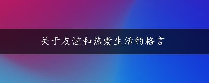 关于友谊和热爱生活的格言