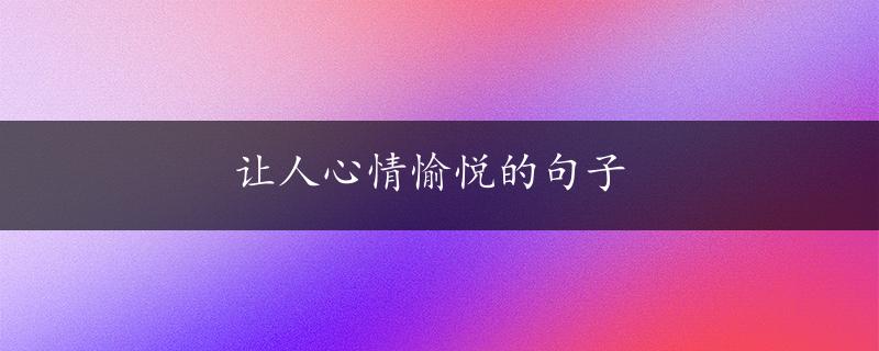 让人心情愉悦的句子