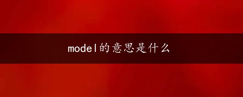 model的意思是什么