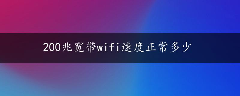 200兆宽带wifi速度正常多少