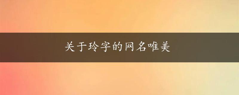 关于玲字的网名唯美