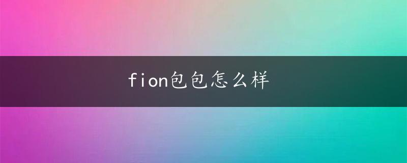 fion包包怎么样