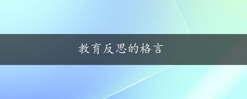 教育反思的格言