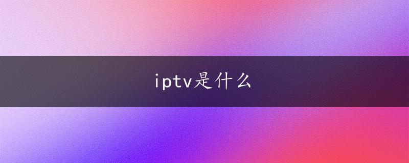 iptv是什么