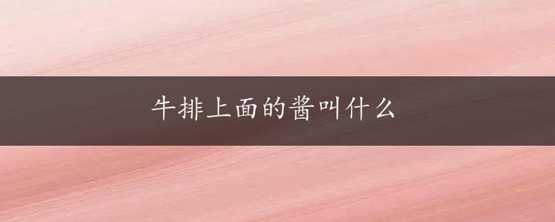 牛排上面的酱叫什么