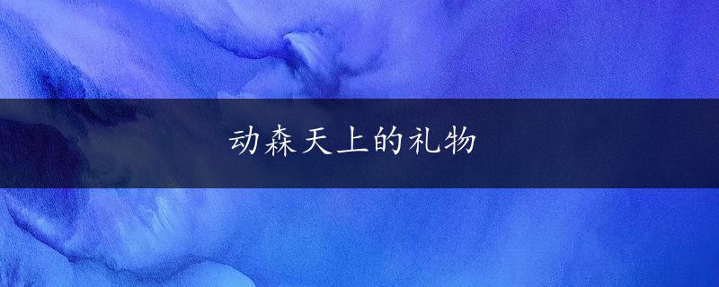 动森天上的礼物