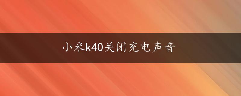 小米k40关闭充电声音