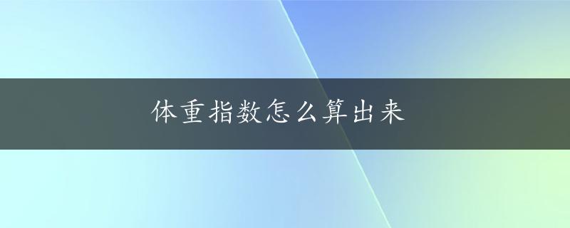 体重指数怎么算出来