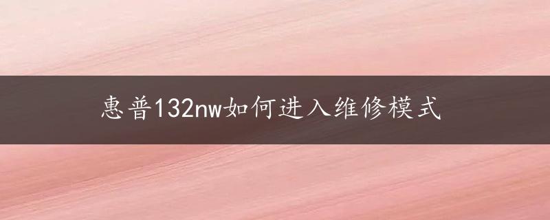 惠普132nw如何进入维修模式