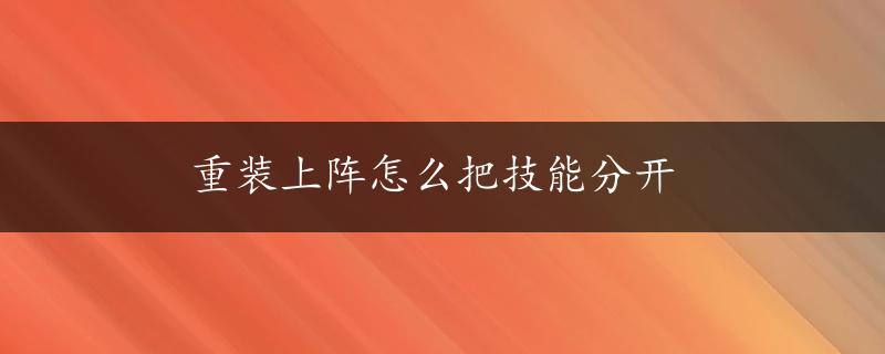 重装上阵怎么把技能分开