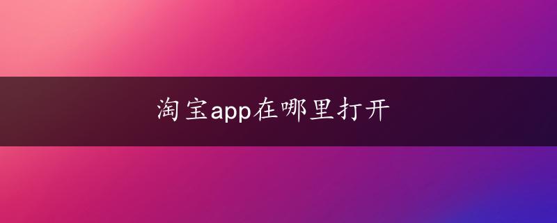 淘宝app在哪里打开